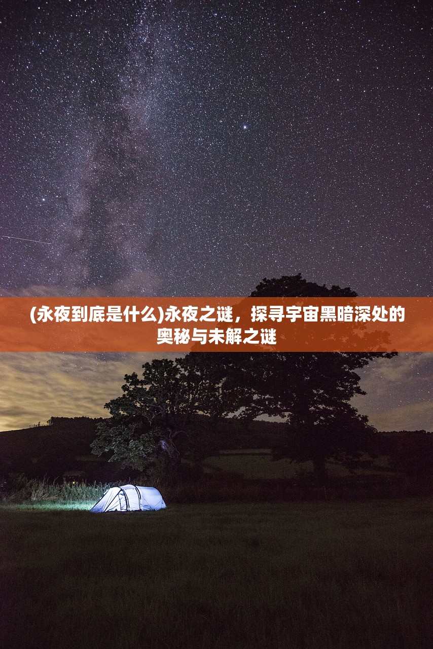 (永夜到底是什么)永夜之谜，探寻宇宙黑暗深处的奥秘与未解之谜