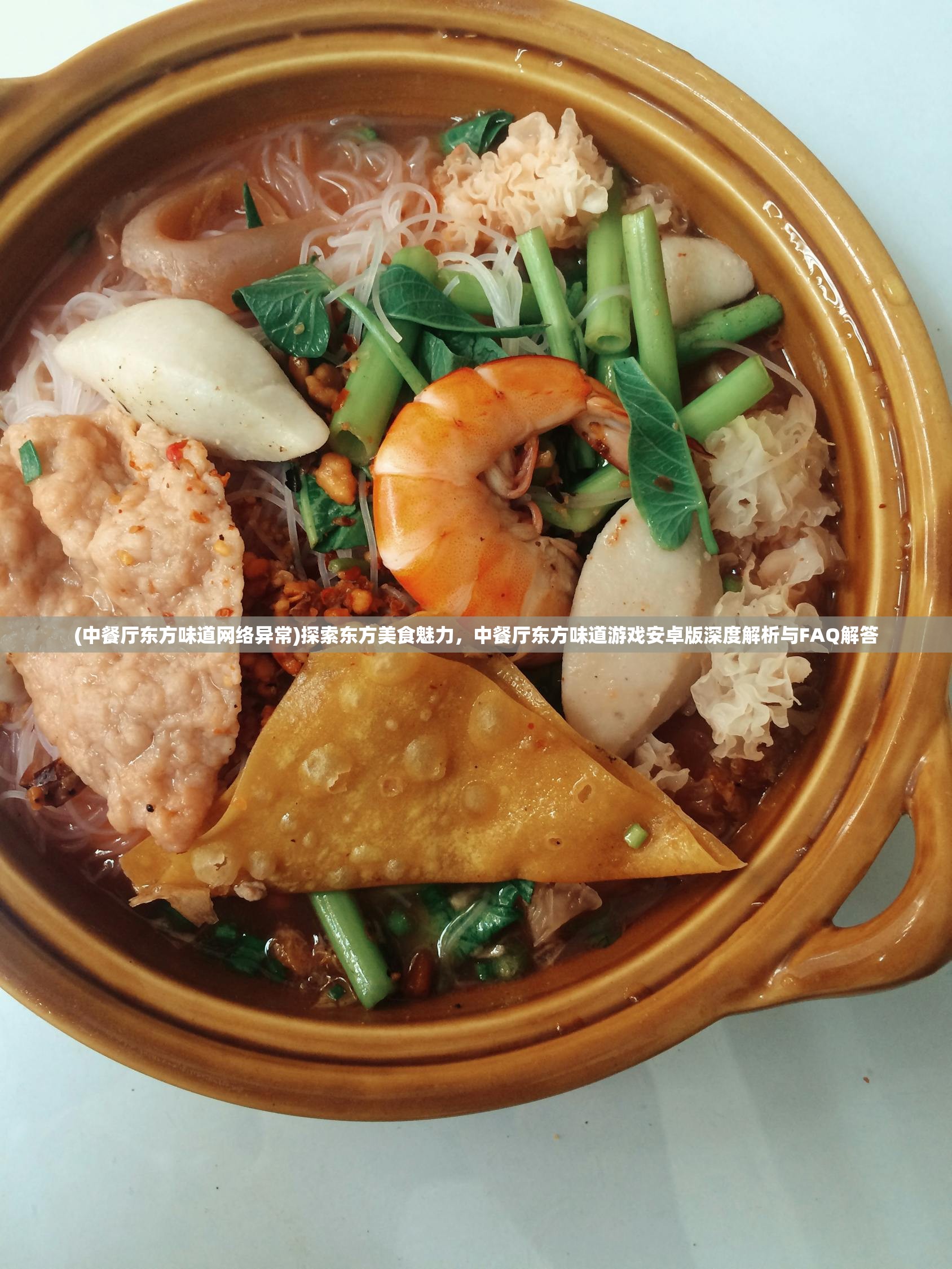 (中餐厅东方味道网络异常)探索东方美食魅力，中餐厅东方味道游戏安卓版深度解析与FAQ解答