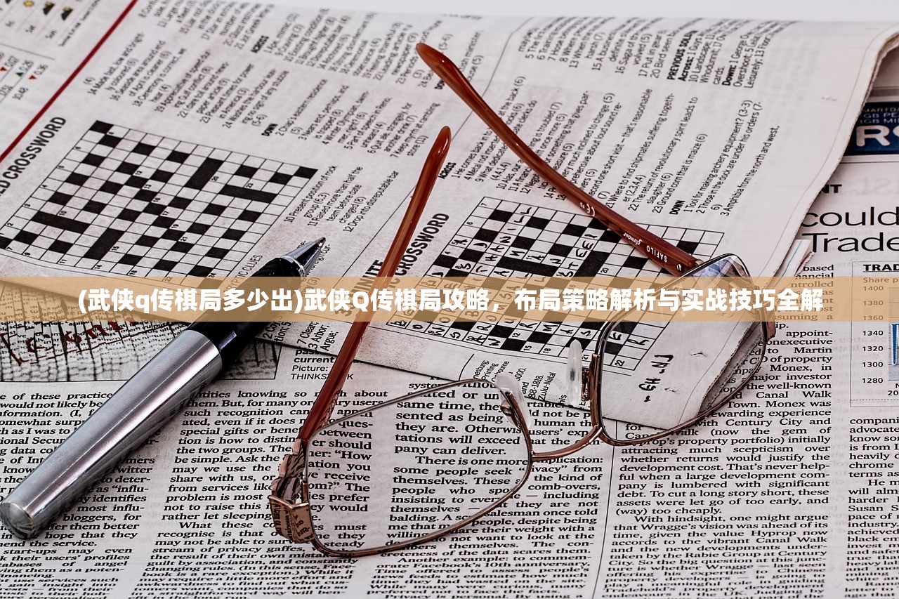 (武侠q传棋局多少出)武侠Q传棋局攻略，布局策略解析与实战技巧全解