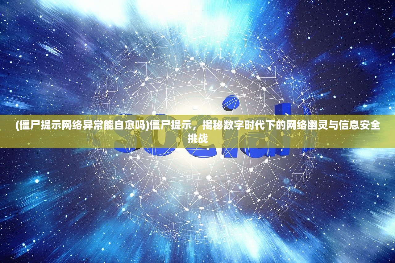 (僵尸提示网络异常能自愈吗)僵尸提示，揭秘数字时代下的网络幽灵与信息安全挑战