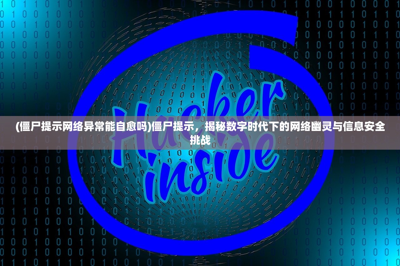 (僵尸提示网络异常能自愈吗)僵尸提示，揭秘数字时代下的网络幽灵与信息安全挑战