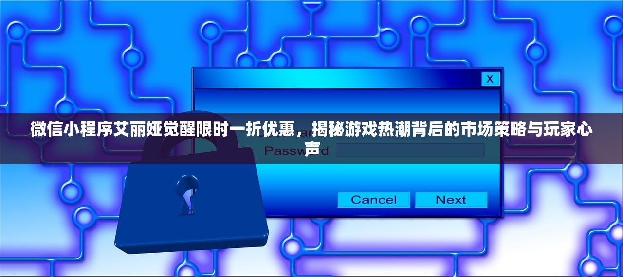 微信小程序艾丽娅觉醒限时一折优惠，揭秘游戏热潮背后的市场策略与玩家心声