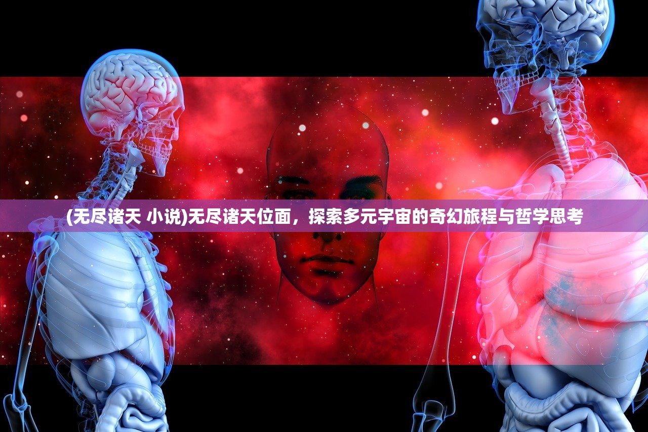 (无尽诸天 小说)无尽诸天位面，探索多元宇宙的奇幻旅程与哲学思考