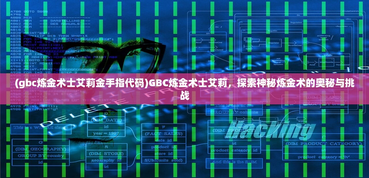 (gbc炼金术士艾莉金手指代码)GBC炼金术士艾莉，探索神秘炼金术的奥秘与挑战