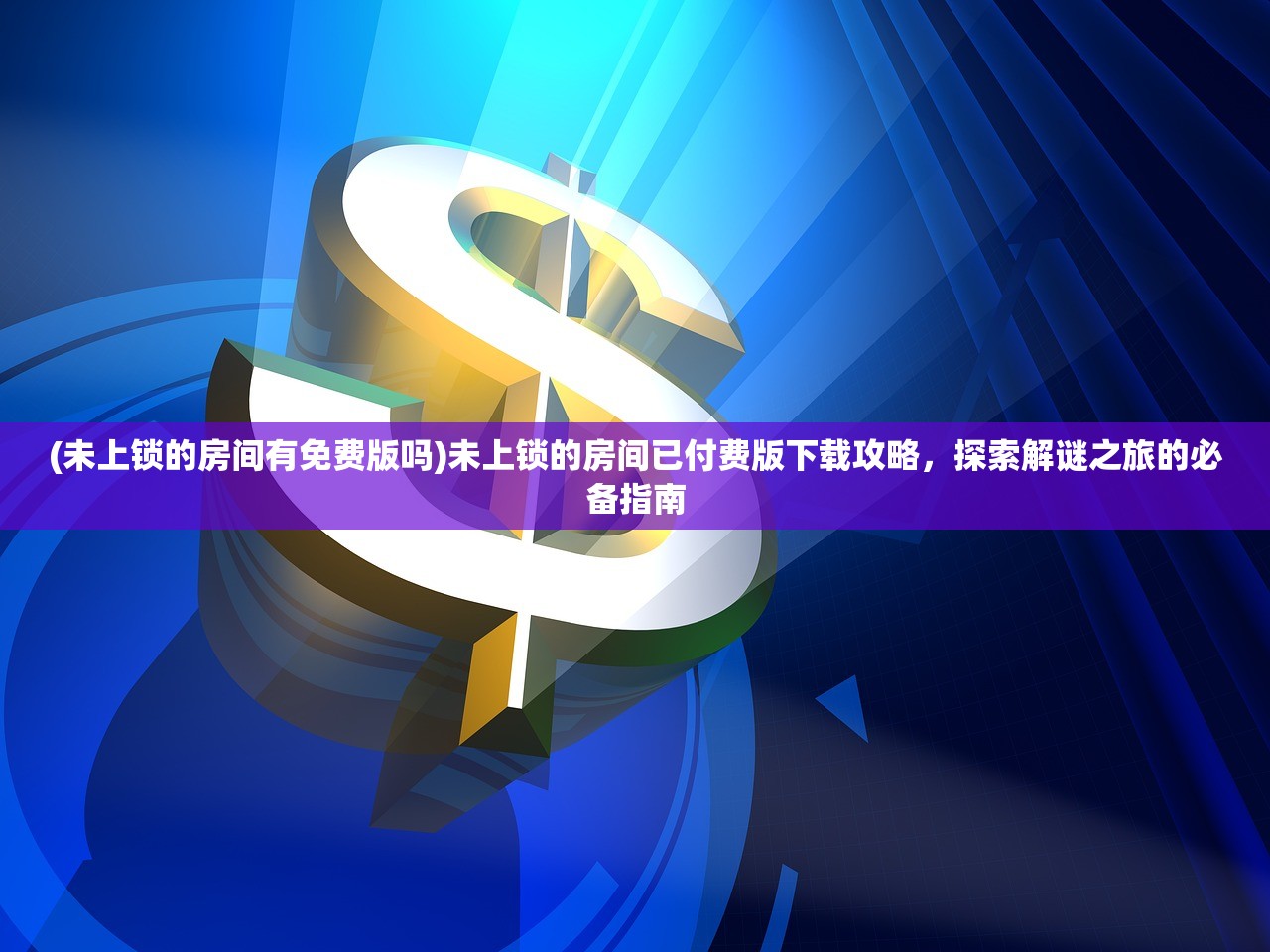 (小游戏文状元怎么完成春游日记)小游戏文状元，揭秘古风文学游戏的魅力与挑战