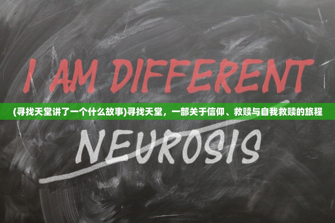 (寻找天堂讲了一个什么故事)寻找天堂，一部关于信仰、救赎与自我救赎的旅程