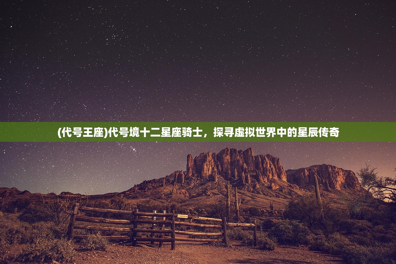 (代号王座)代号境十二星座骑士，探寻虚拟世界中的星辰传奇