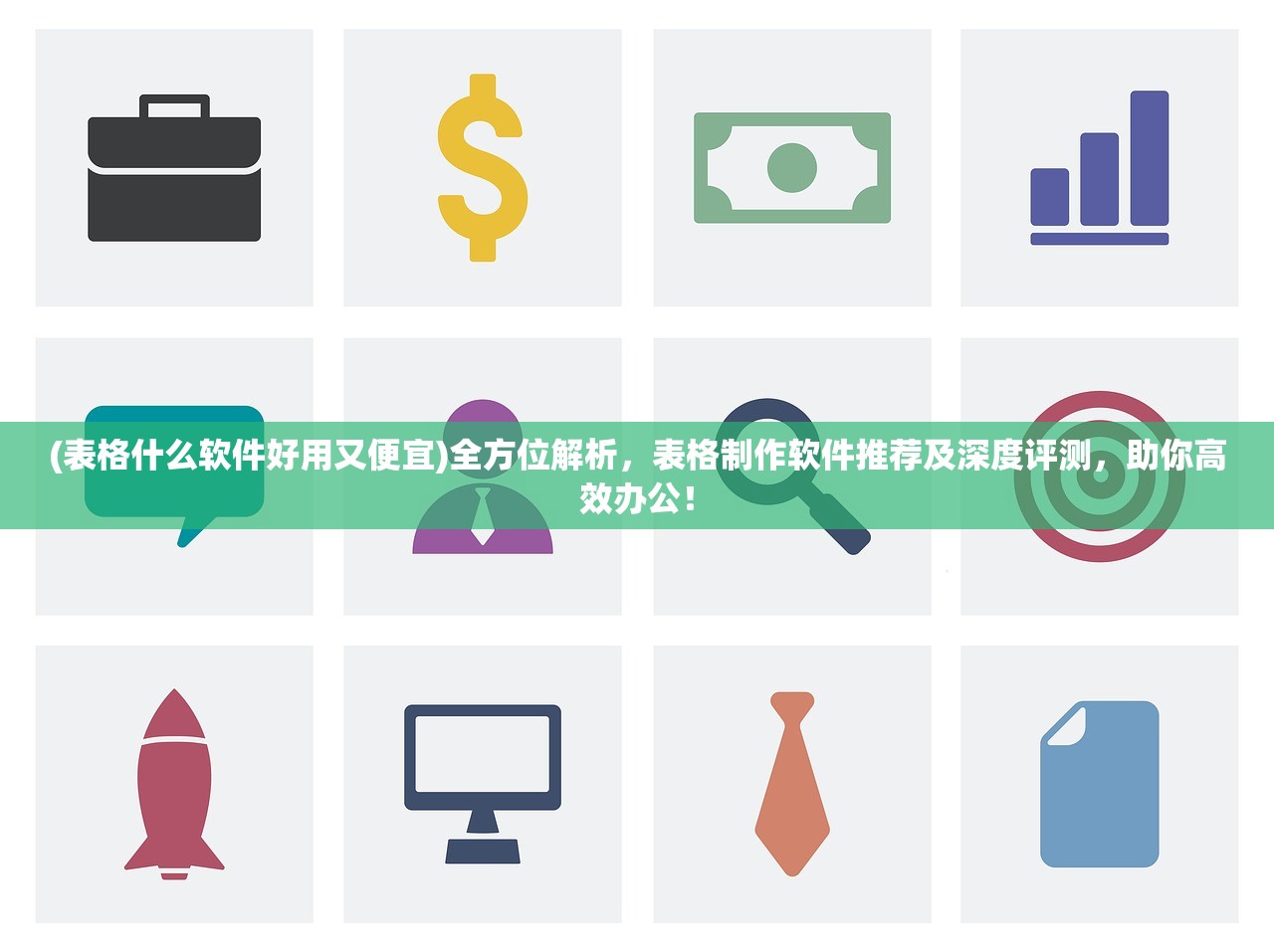 (表格什么软件好用又便宜)全方位解析，表格制作软件推荐及深度评测，助你高效办公！