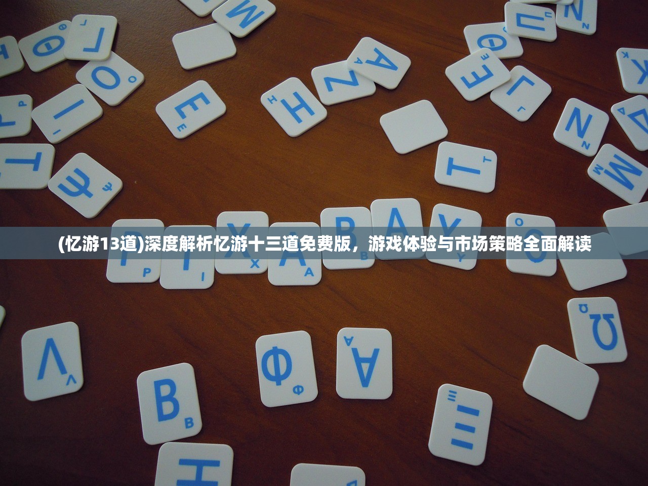 (忆游13道)深度解析忆游十三道免费版，游戏体验与市场策略全面解读