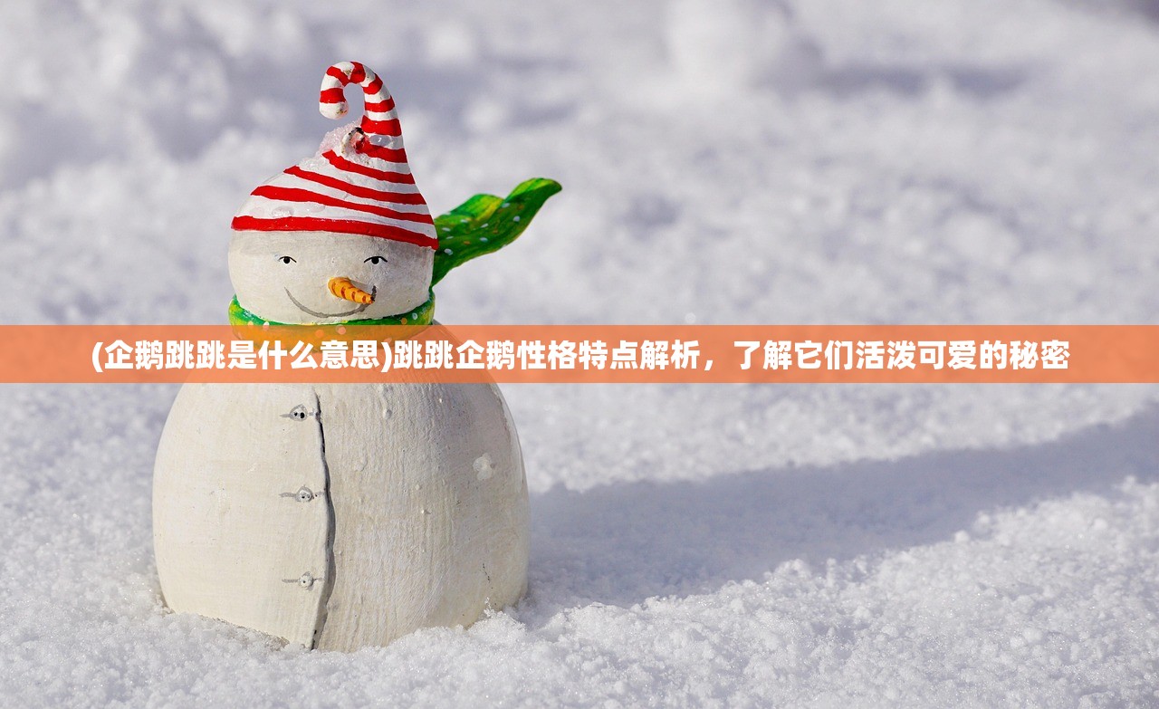 (剑与黎明游戏)剑与黎明，探索微信小程序中的武侠世界，解锁互动新篇章