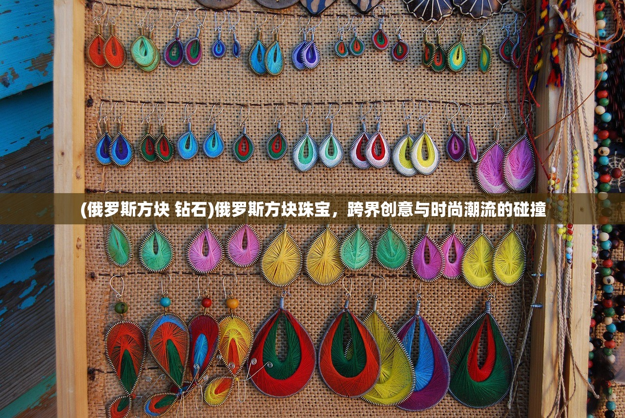 (俄罗斯方块 钻石)俄罗斯方块珠宝，跨界创意与时尚潮流的碰撞