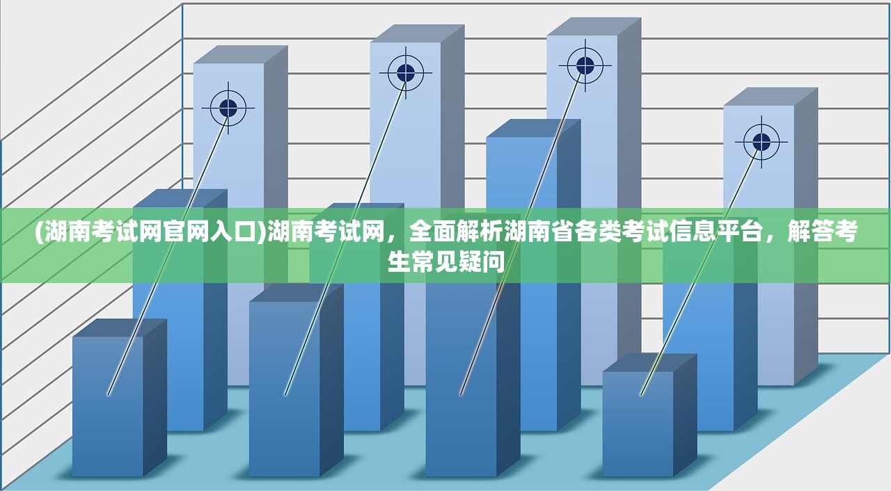 (湖南考试网官网入口)湖南考试网，全面解析湖南省各类考试信息平台，解答考生常见疑问