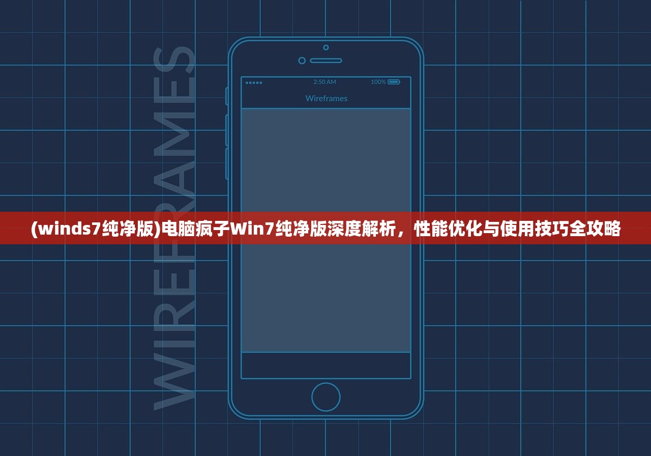 (winds7纯净版)电脑疯子Win7纯净版深度解析，性能优化与使用技巧全攻略