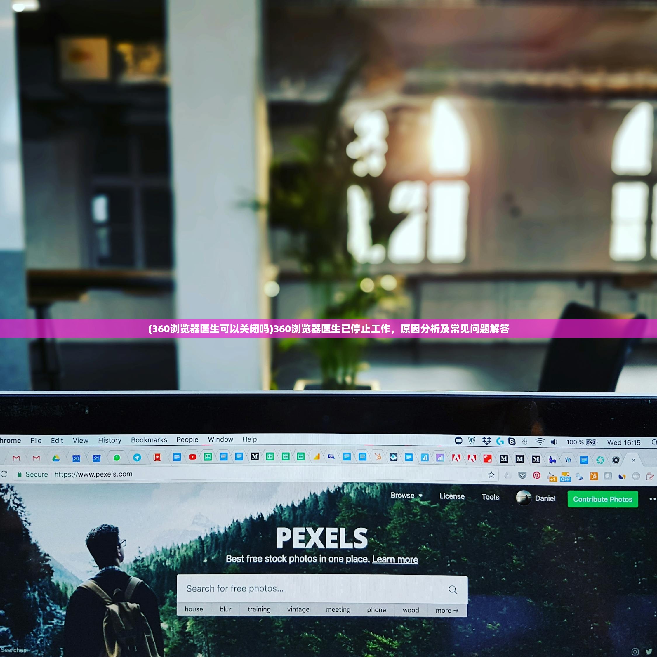 (360浏览器医生可以关闭吗)360浏览器医生已停止工作，原因分析及常见问题解答