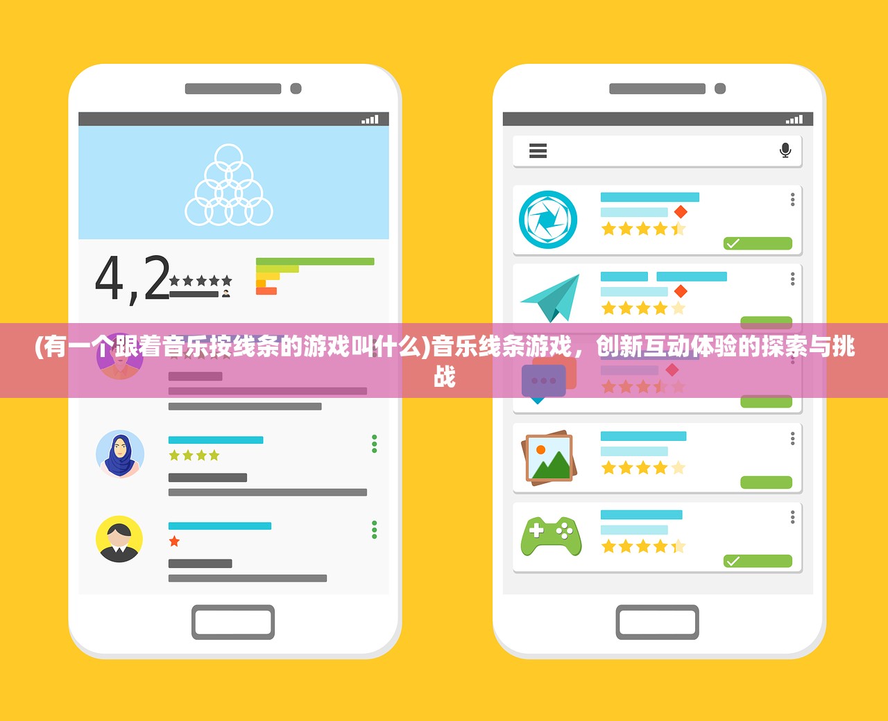 (有一个跟着音乐按线条的游戏叫什么)音乐线条游戏，创新互动体验的探索与挑战