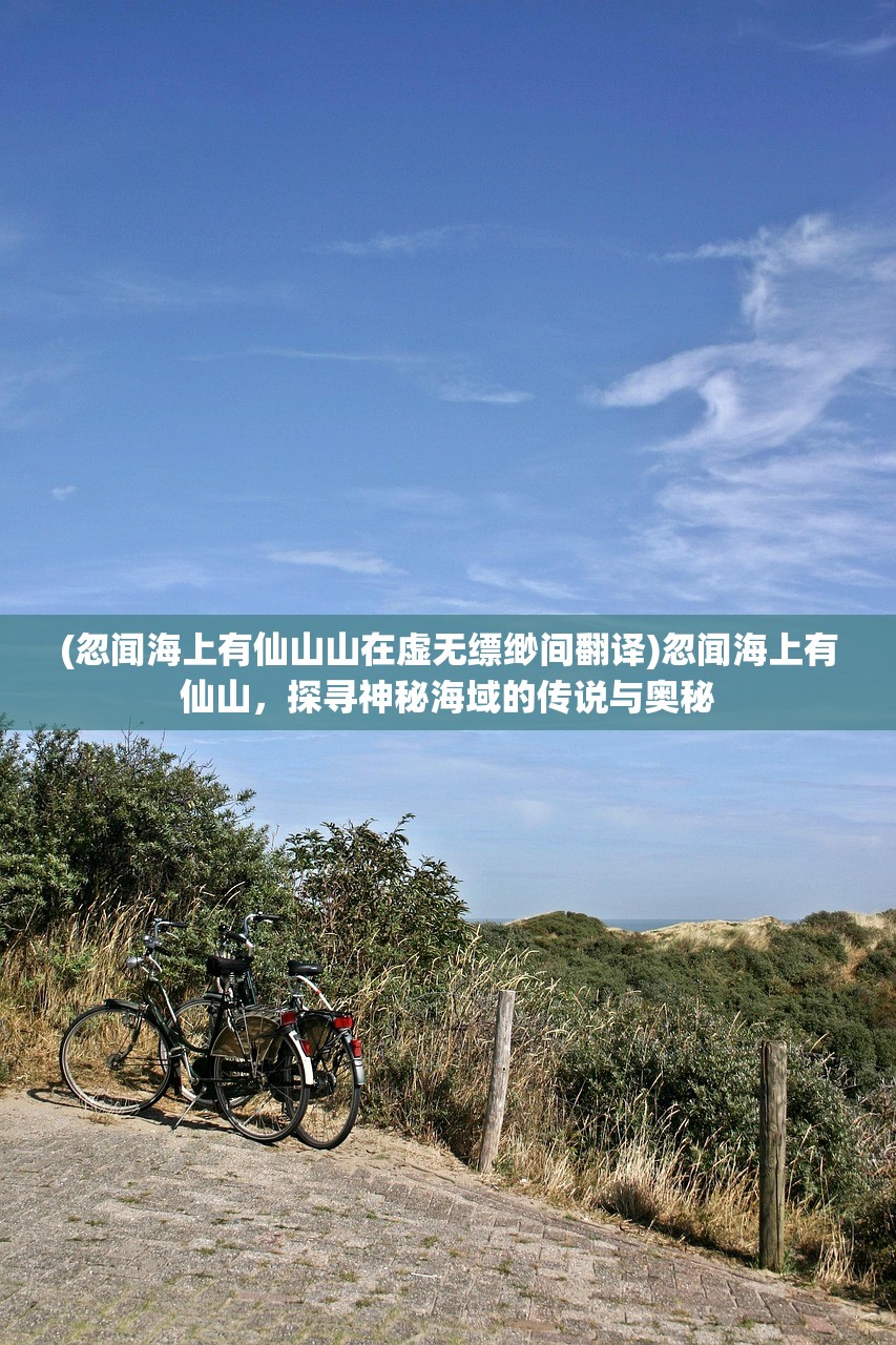 (忽闻海上有仙山山在虚无缥缈间翻译)忽闻海上有仙山，探寻神秘海域的传说与奥秘