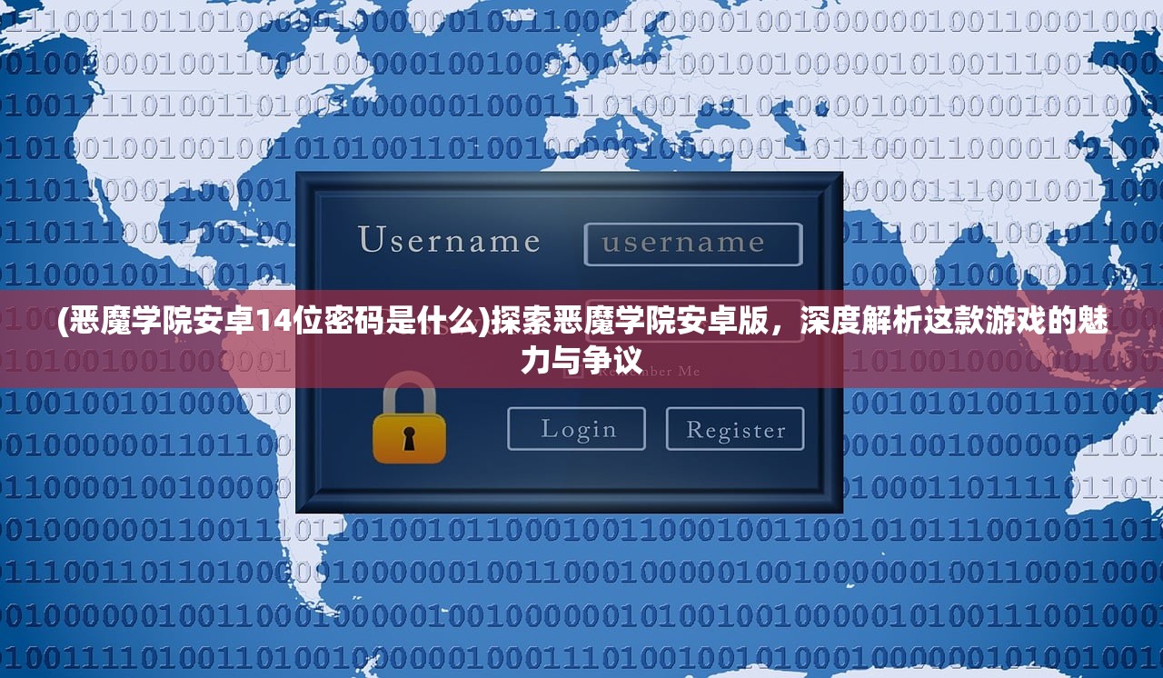 (恶魔学院安卓14位密码是什么)探索恶魔学院安卓版，深度解析这款游戏的魅力与争议
