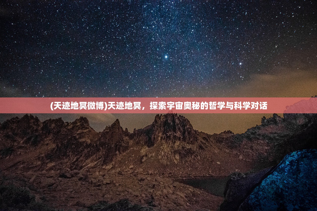 (天迹地冥微博)天迹地冥，探索宇宙奥秘的哲学与科学对话