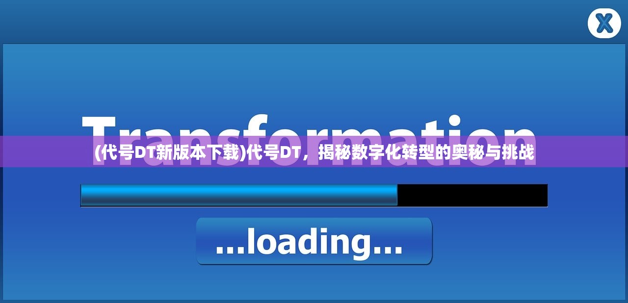 (代号DT新版本下载)代号DT，揭秘数字化转型的奥秘与挑战